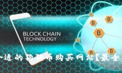 如何选择合适的狗狗币购