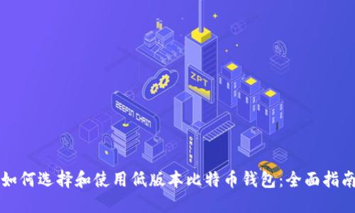 如何选择和使用低版本比特币钱包：全面指南