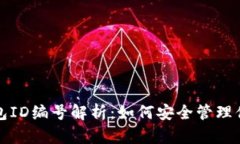 数字货币钱包ID编号解析：