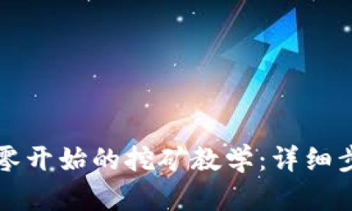 以太坊从零开始的挖矿教学：详细步骤与技巧