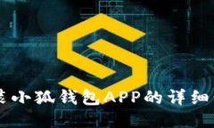 手机安装小狐钱包APP的详