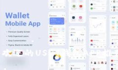 2023年最受欢迎的USDT钱包APP推荐及使用指南