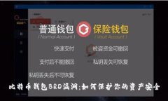 比特币钱包BRD漏洞：如何保护你的资产安全