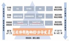 以太坊硬件钱包的潜力与发展趋势分析