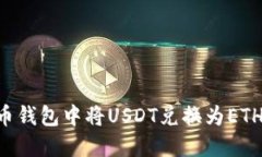 如何在火币钱包中将USDT兑