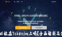 USDT可以放在Tokenim上吗？全