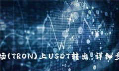 如何将波场(TRON)上USDT转出