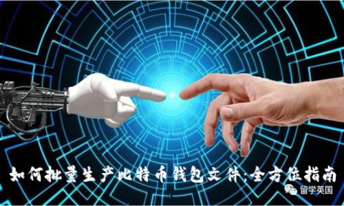 如何批量生产比特币钱包文件：全方位指南