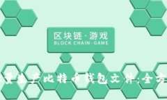如何批量生产比特币钱包