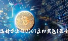 如何选择合适的USDT虚拟钱