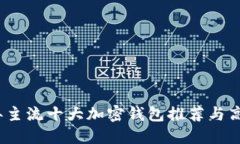 2023年主流十大加密钱包推