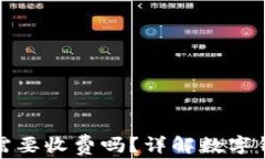 开通数字钱包需要收费吗
