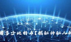 中本聪持有多少比特币？