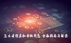 怎么看懂虚拟币的钱包：