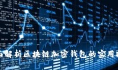 全面解析区块链加密钱包