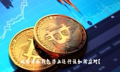 比特币冷钱包停止运行该