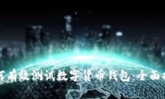 如何有效测试数字货币钱