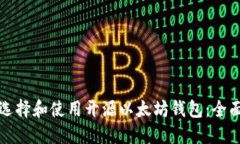 如何选择和使用开源以太