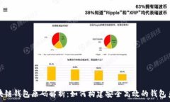   区块链钱包原码解析：如