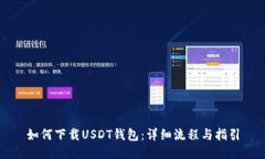 如何下载USDT钱包：详细流