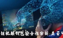   区块链视频钱包安全性分