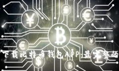 如何下载比特币钱包APP：