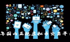 2023年国内正规虚拟币交易