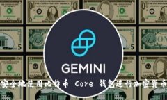 如何安全地使用比特币 