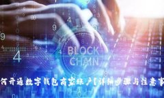 如何开通数字钱包商家账