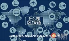 比特币钱包创建的完整指