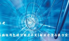 思考:区块链钱包授信额度