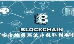 如何安全地将瑞波币提取
