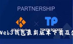 交易所Web3钱包最新版本下