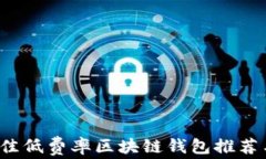 2023年最佳低费率区块链钱