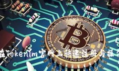如何在Tokenim官网上快速注