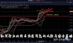 如何防止比特币伪造钱包