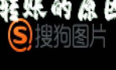以太坊钱包无法转账的原