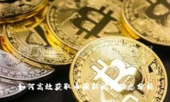 如何高效获取币圈新闻与