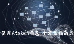 如何安全使用Atoken钱包：