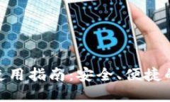 通用数字钱包使用指南：