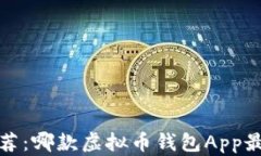 2023年推荐：哪款虚拟币钱