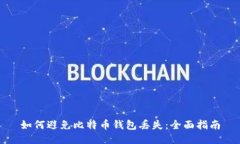 如何避免比特币钱包丢失
