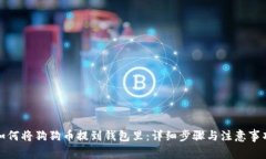如何将狗狗币提到钱包里