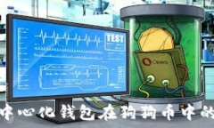   深入探讨去中心化钱包在