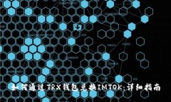 如何通过TRX钱包兑换IMTO