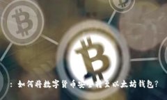 : 如何将数字货币安全转至