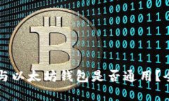 比特币与以太坊钱包是否