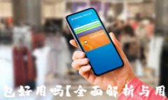 小狐钱包好用吗？全面解