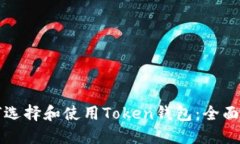 如何选择和使用Token钱包：