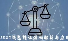 USDT钱包转让源码解析与应